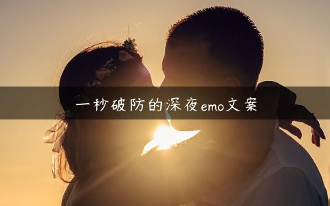 一秒破防的深夜emo文案