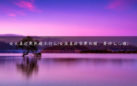 女人心里没你的6个表现