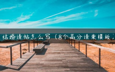 结婚请帖怎么写（8个高分请柬模板）