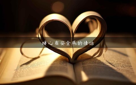 暖心有安全感的情话