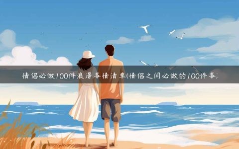 男女初次见面注意事项