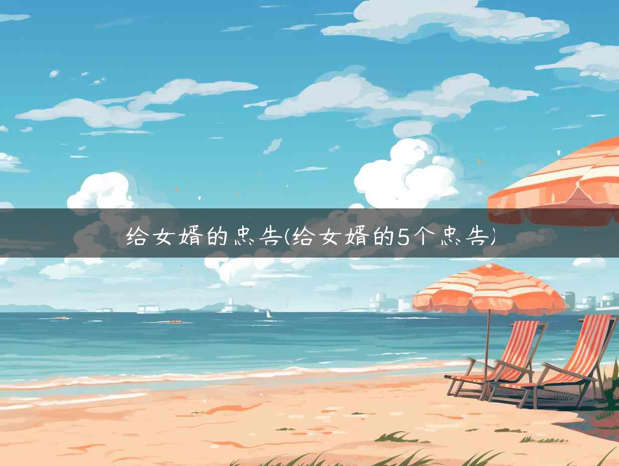 给女婿的忠告(给女婿的5个忠告)