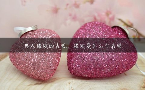 心累是什么意思？女孩子说心累是什么意思？