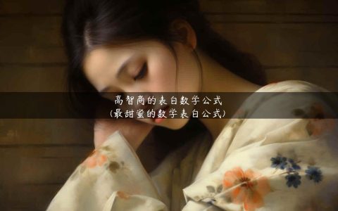 高智商的表白数学公式(数学公式的超酷表白)
