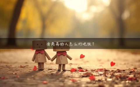 情商高的人怎么约吃饭？