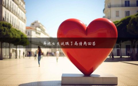 异地女生说饿了高情商回答