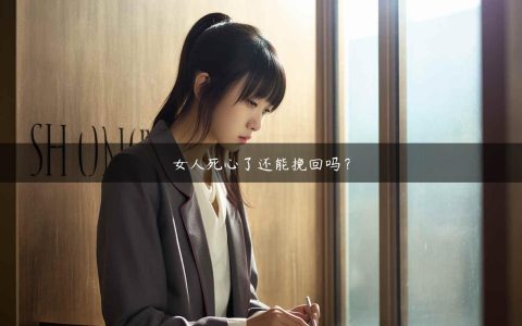 女人死心了还能挽回吗？