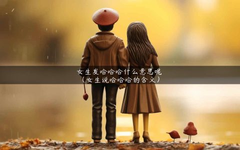 女生发哈哈哈什么意思呢（女生说哈哈哈的含义）