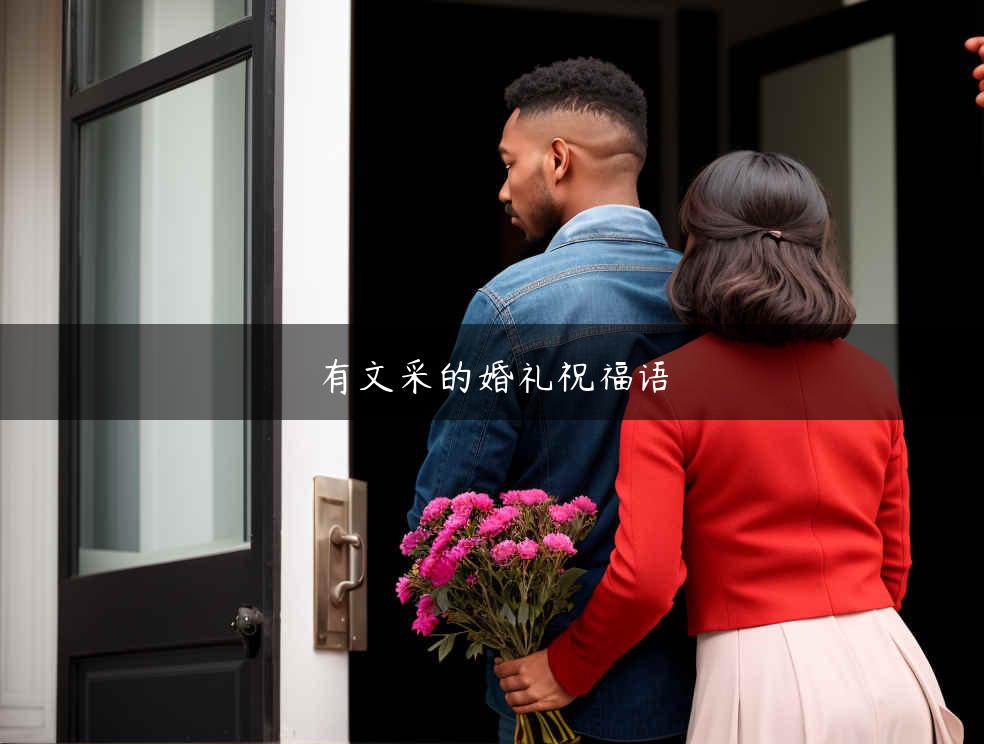 有文采的婚礼祝福语