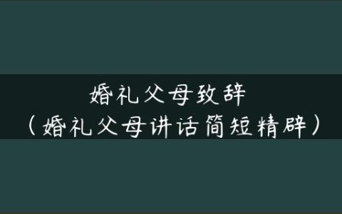 婚礼父母致辞（婚礼父母讲话简短精辟）