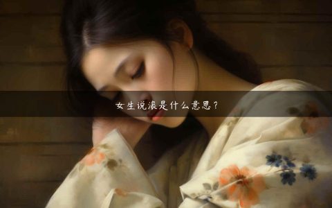 女生说滚是什么意思？