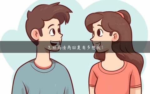 怎样高情商回复有多想我？