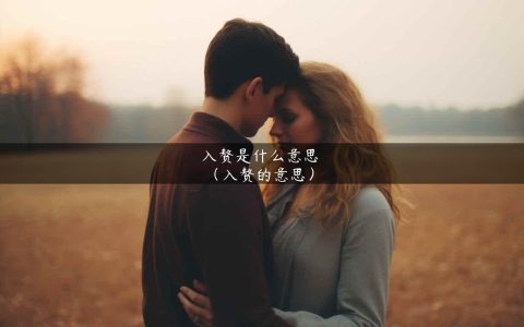 入赘是什么意思（入赘的意思）