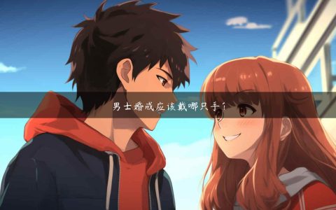 男士婚戒应该戴哪只手？