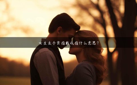 女生左手食指戴戒指什么意思？