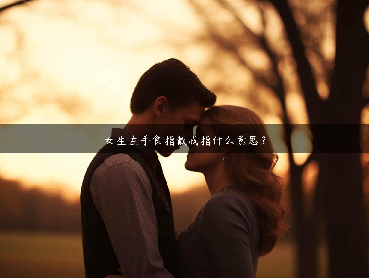 女生左手食指戴戒指什么意思？