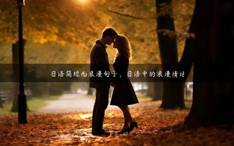 日语简短而浪漫句子_日语中的浪漫情话