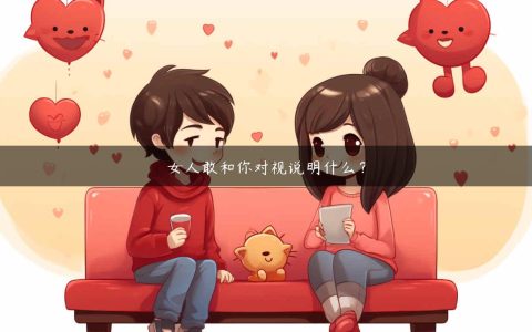 女人敢和你对视说明什么？