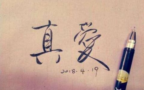 男生说宠幸你啥意思？