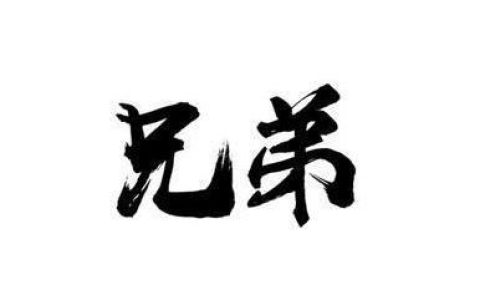 两兄弟的朋友圈说说（适合亲兄弟发朋友圈的话）