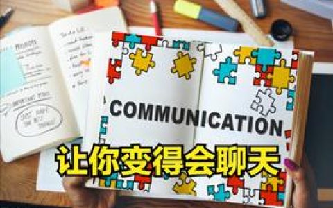 如何和别人聊天找话题和技巧（教你22个聊天技巧）