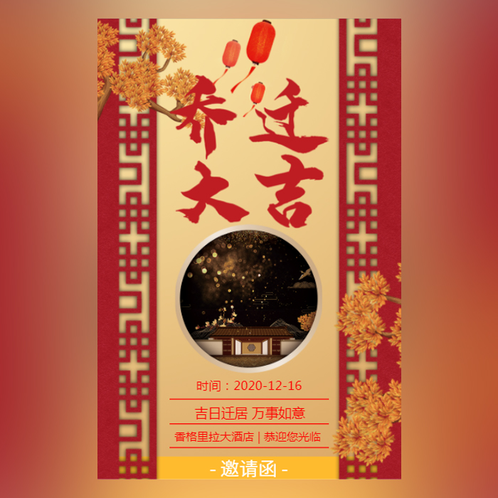 乔迁大吉邀请函