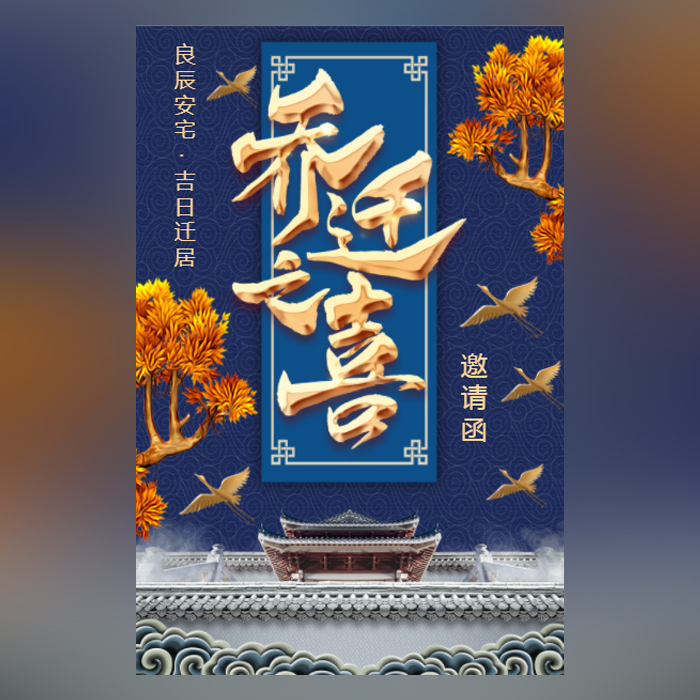 中国风乔迁之喜邀请函
